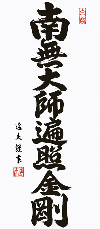 掛軸 (掛け軸) ミニサイズ 弘法名号 南無大師遍照金剛 中田逸夫（専用
