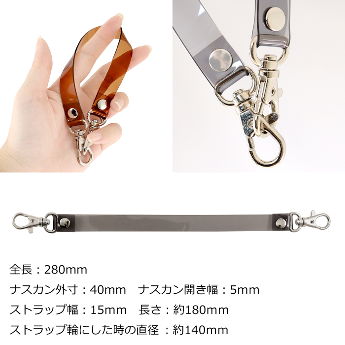 両側ナスカン付 PVC クリア ハンドストラップ 1本｜キーホルダー