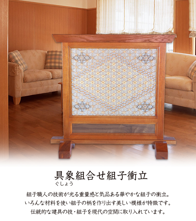 具象組合せ組子衝立 1連 ついたて パーテーション つい立て 和家具