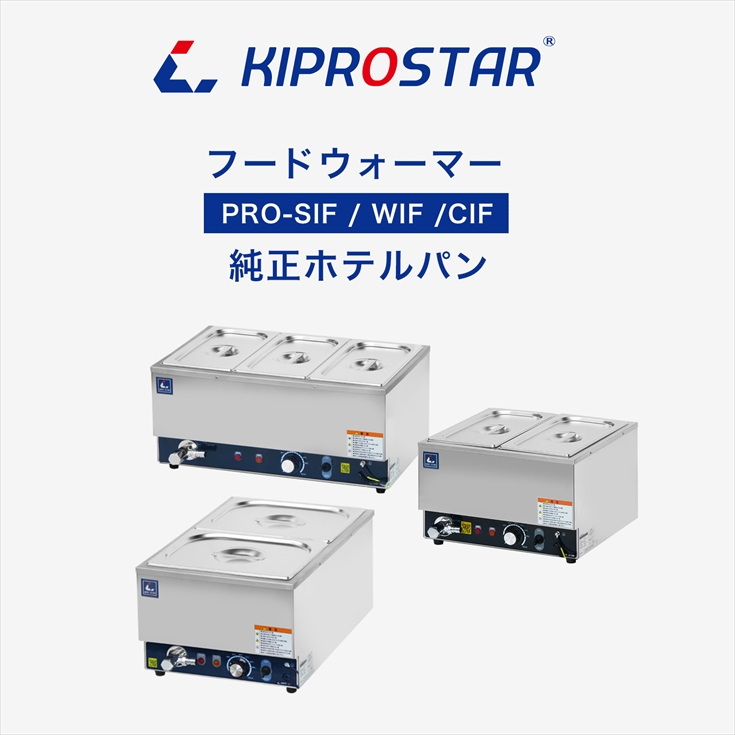 ホテルパン1/1 深さ150mm（フタ付き）フードウォーマー PRO-SIF PRO