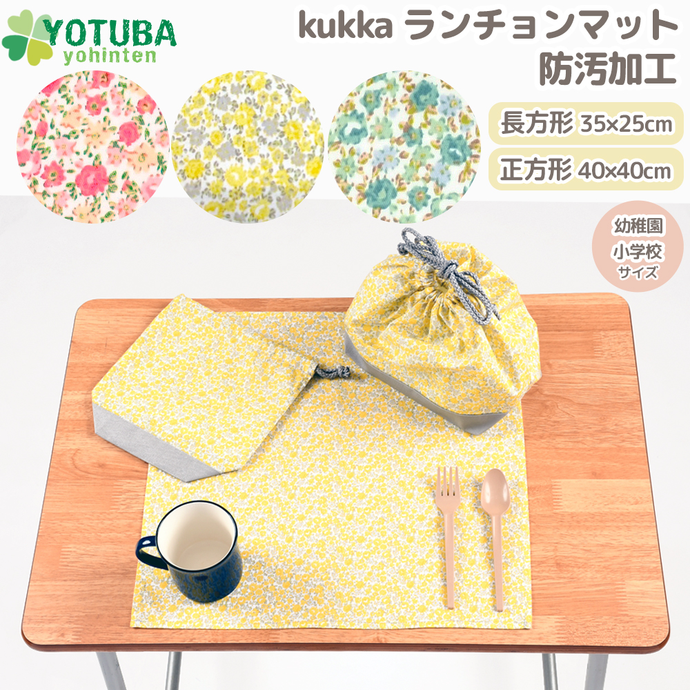 ランチョンマット 大判 防汚加工 長方形35×25 正方形40×40 小学校