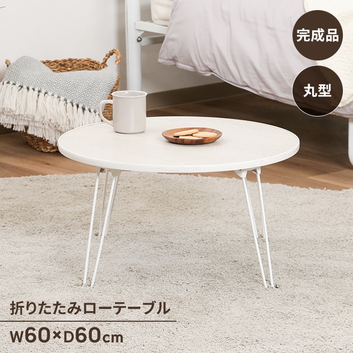 丸テーブル 折りたたみ 幅60 ローテーブル 小さめ ミニテーブル