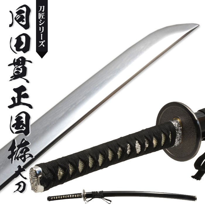 日本刀 模造刀 刀匠 同田貫正国 大刀 日本製 鎬刀身/正国写し刃紋/黒呂