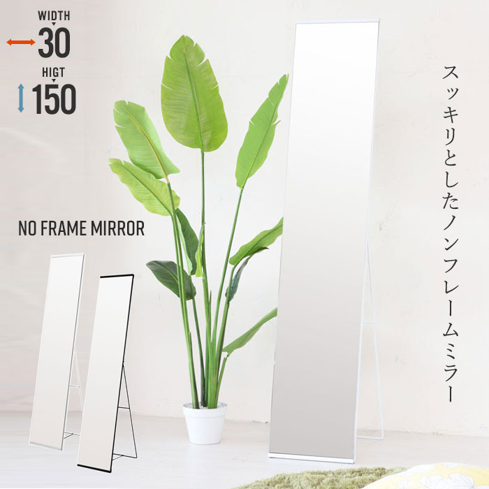 値下げ スタンドミラー ノンフレーム 幅30 高さ150 姿見 全身鏡