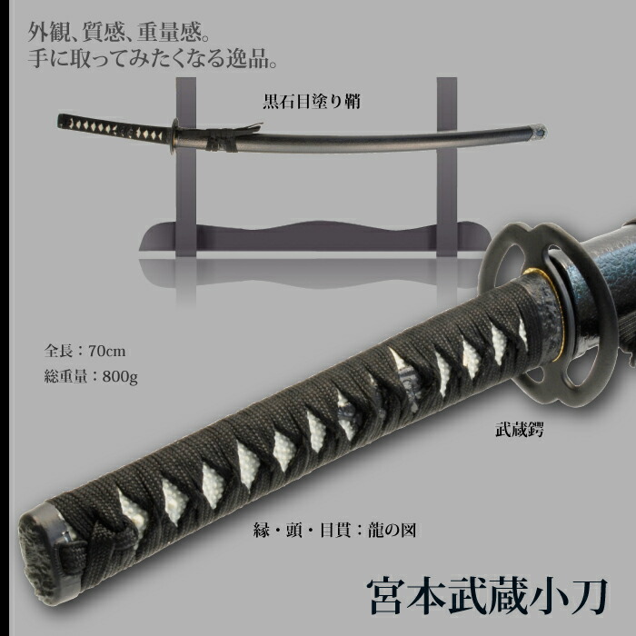 日本刀 美術刀 宮本武蔵 小刀 脇差し 模造刀 鑑賞用 刀 日本製 侍