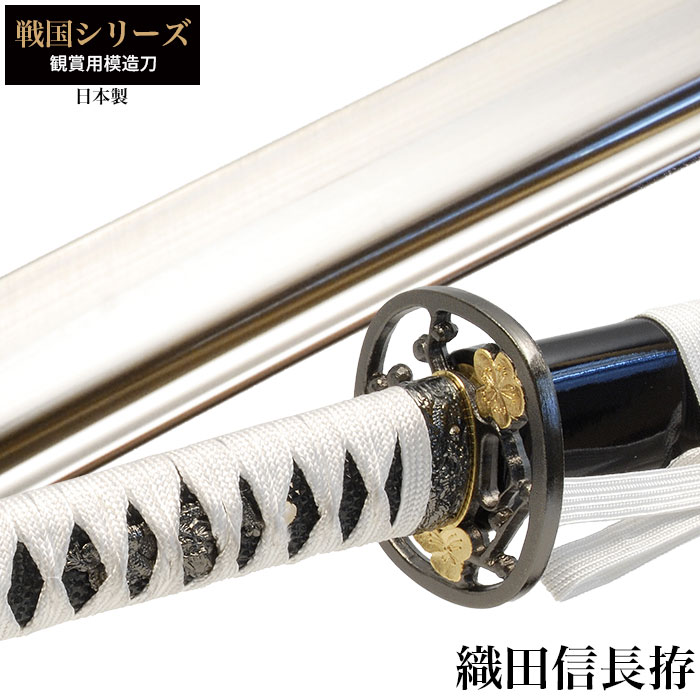 日本刀 戦国シリーズ 織田信長 大刀 模造刀 鑑賞用 刀 日本製 侍