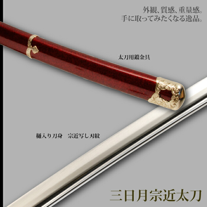 日本刀 刀匠シリーズ 三日月宗近太刀 模造刀 鑑賞用 刀 日本製 侍