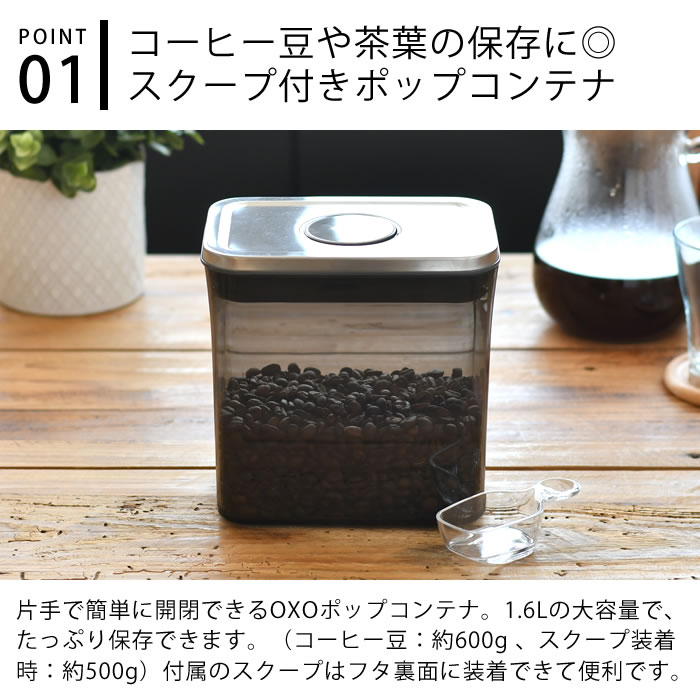 OXO（オクソー） コーヒー＆ティーポップコンテナ レクタングル