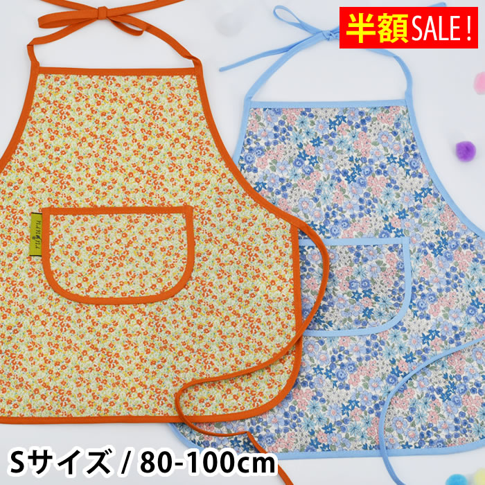 パラデック [半額SALE] ルプル キッズエプロン Sサイズ 80-100cm お
