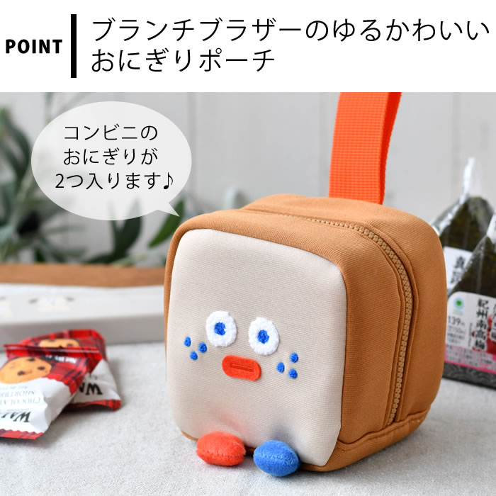 Brunch Brother（ブランチブラザー） おにぎり ケース おにぎりポーチ