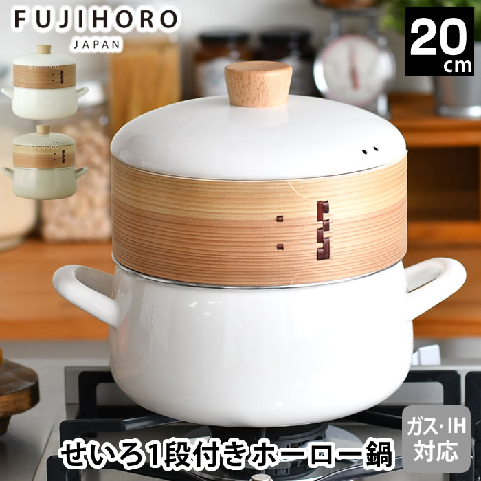 富士ホーロー せいろ 蒸し セット セイロ 鍋 セット 蒸し器 鍋 せいろ