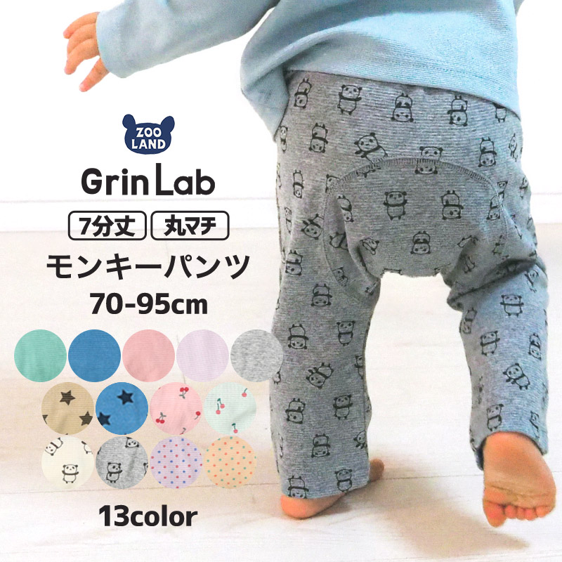 GrinLab（グリンラボ） ベビー お着替えパンツ 無地 総柄 モンキー