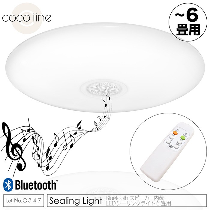 LEDシーリングライト 6畳用 ブルートゥース スピーカー内蔵10段階調光