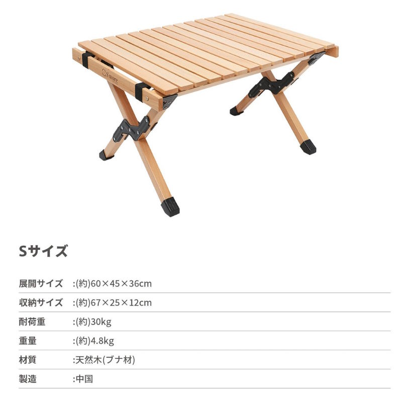 S'more/スモア ウッディロールテーブル Sサイズ 天然木の折り畳み