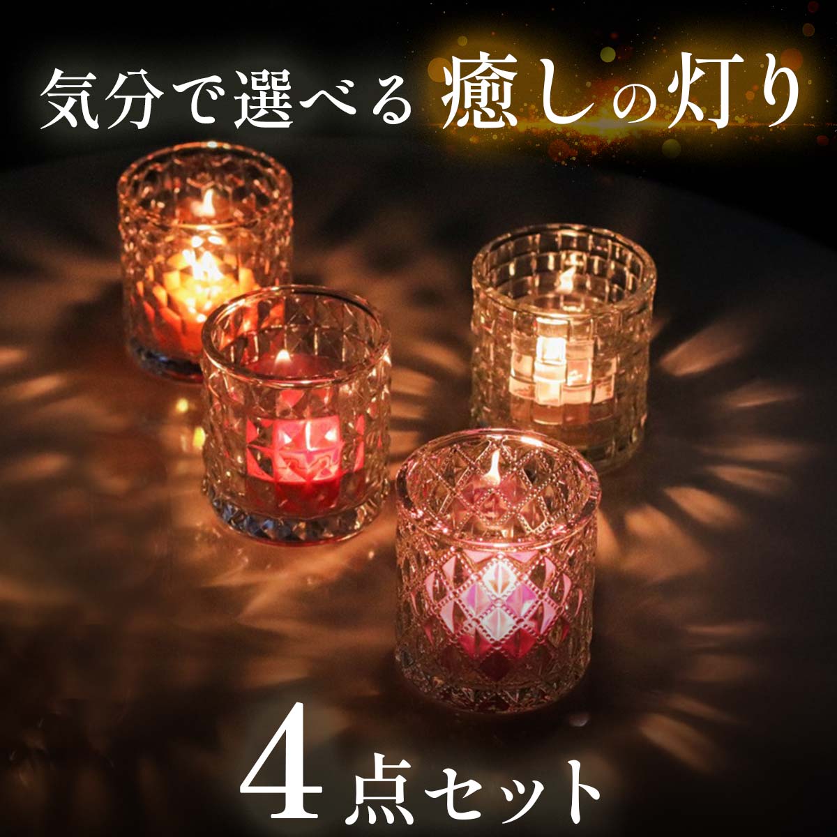 4種類 セット キャンドルホルダー ガラス キャンドルスタンド おしゃれ