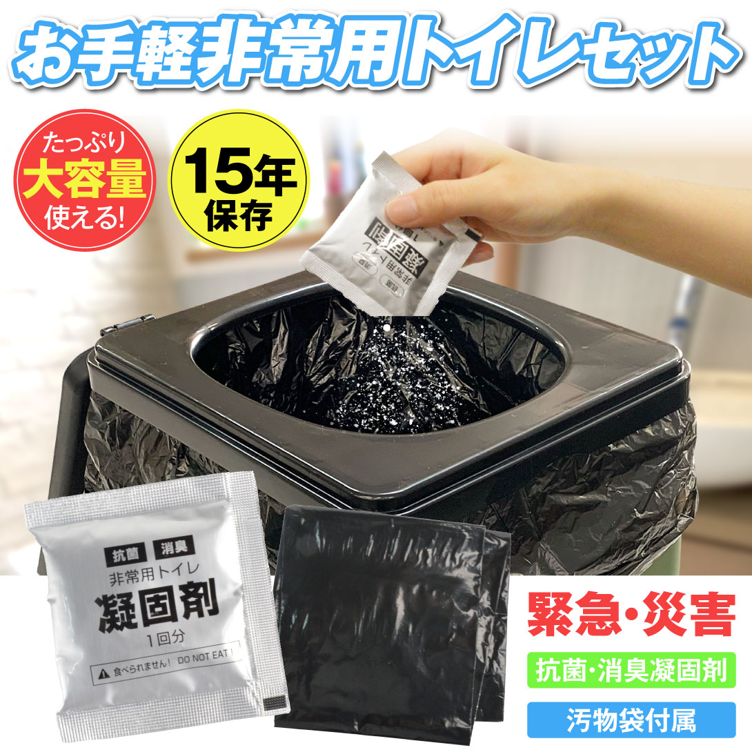 簡易トイレ 非常用トイレセット 60回分 防災グッズ 防災セット 凝固剤