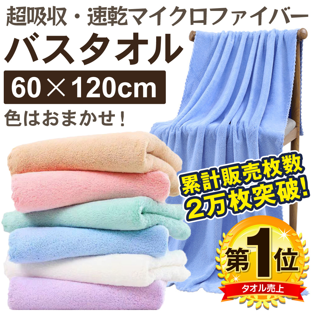 マイクロファイバー バスタオル 3枚セット 3色でお届け※色おまかせ 超