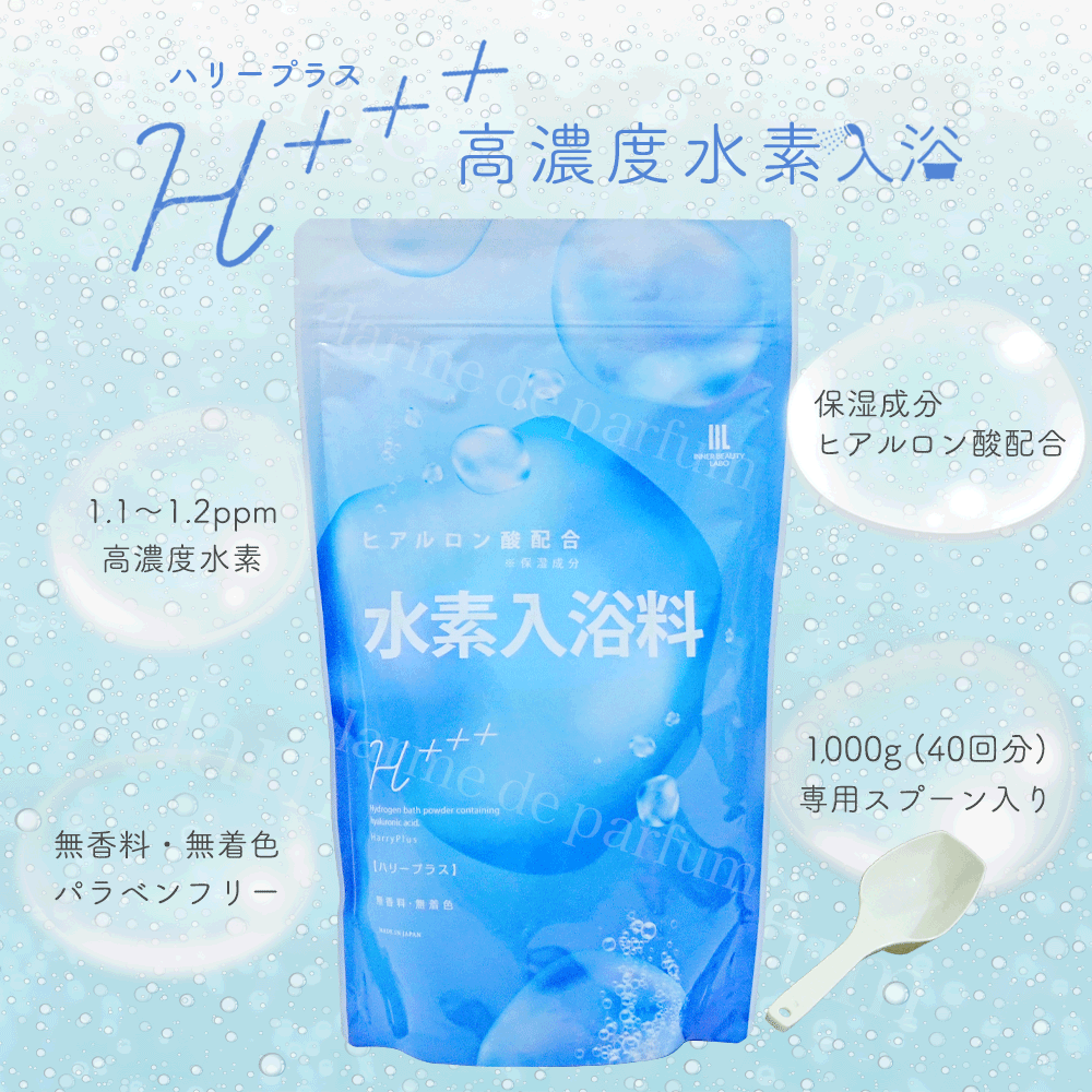 入浴剤 1000g 1袋 40回分 ハリープラス 公式 水素入浴剤 送料無料