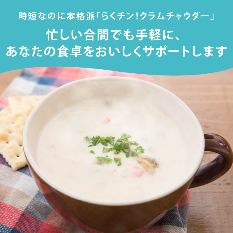 スープ ハチ食品 らくチン! クラムチャウダー150gx5袋 レンジで簡単