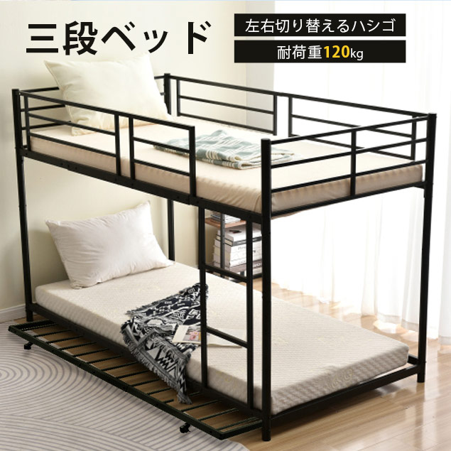 BTM 激安☆3段ベッド 2+1ベッド 三段ベッド 2段ベッド 二段ベッド 分離