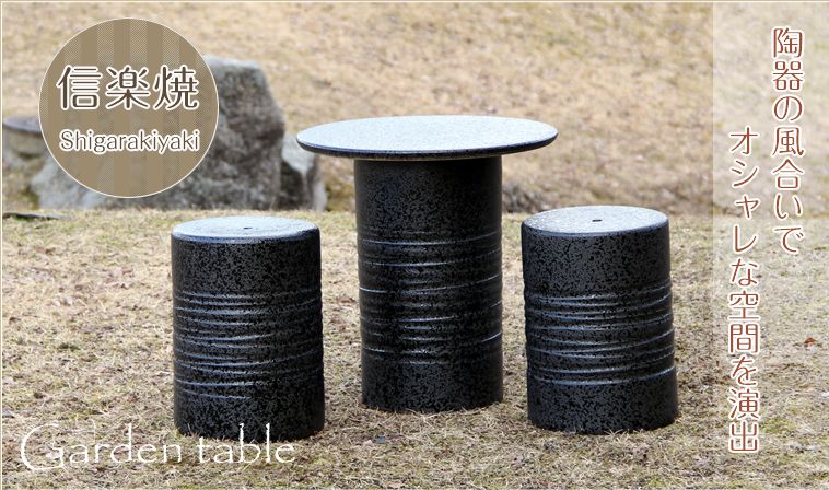 ガーデンテーブルセット - 信楽焼 専門店しがらき