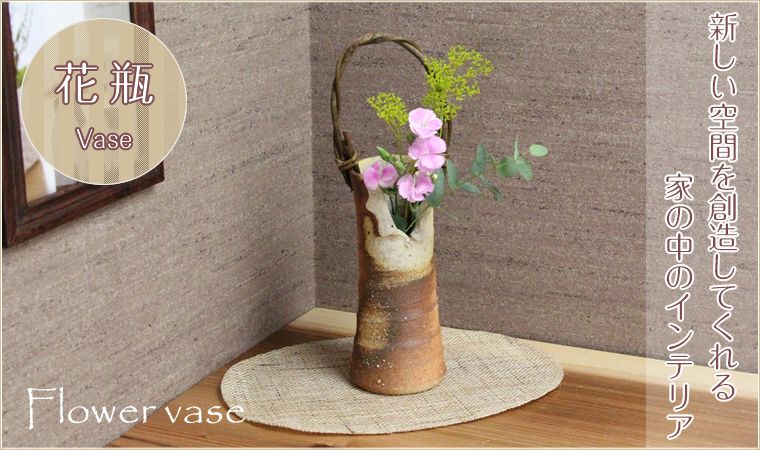花瓶・花器・花入れ一覧 - 信楽焼 専門店しがらき
