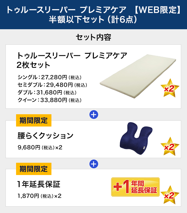 トゥルースリーパー プレミアケアご購入ページ