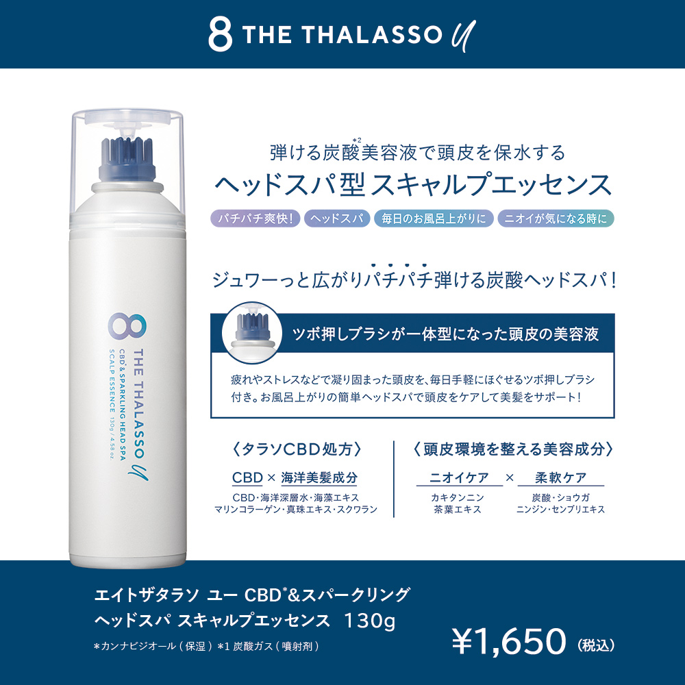 8 THE THALASSO u スキャルプエッセンス 頭皮ケア ヘッドスパ スカルプ