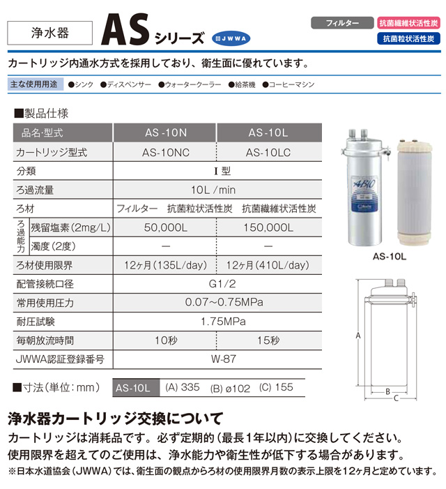 業務用浄水器 I型 ASシリーズ 浄水器 クリタック AS-10L 浄水器本体＋
