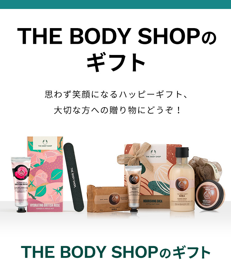 思わず笑顔になるTHE BODY SHOPのハッピーギフト ザボディショップ