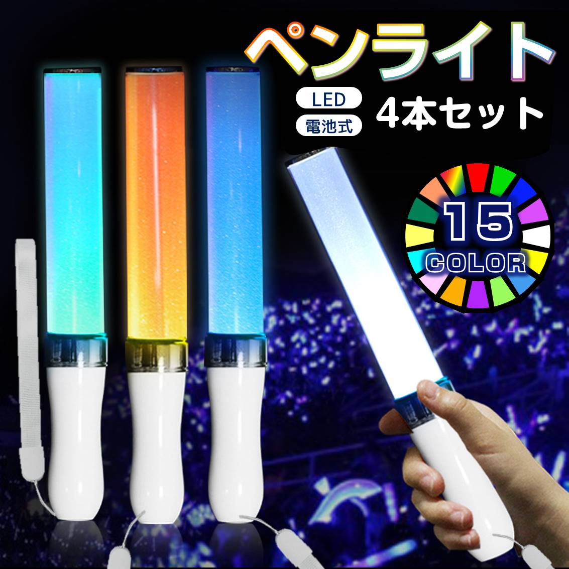 ペンライト 4本セット 15色 LED 電池式 軽量 ストラップ付き 明るい 高