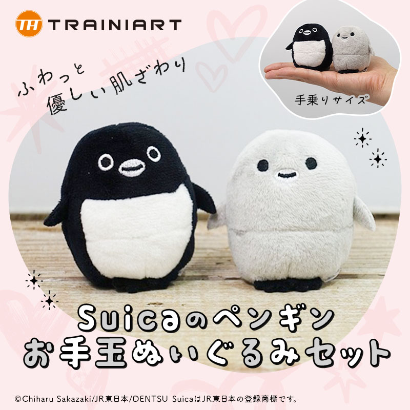 2026年2月入荷予定】Suicaのペンギン お手玉ぬいぐるみセット
