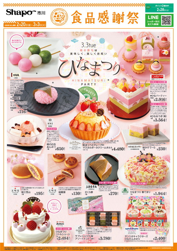 2/20(金)～3/3(火)食品感謝祭【ひなまつり】🎎｜トピックス｜シャポー