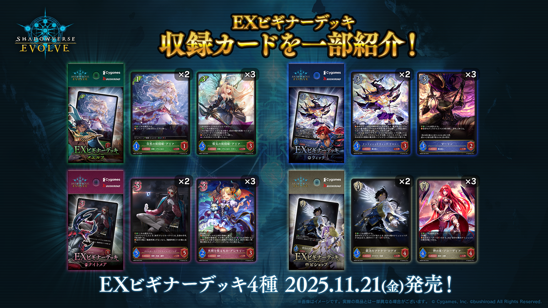 エボルヴ】11/21にEXビギナーデッキ4種同時発売決定！ - Shadowverse