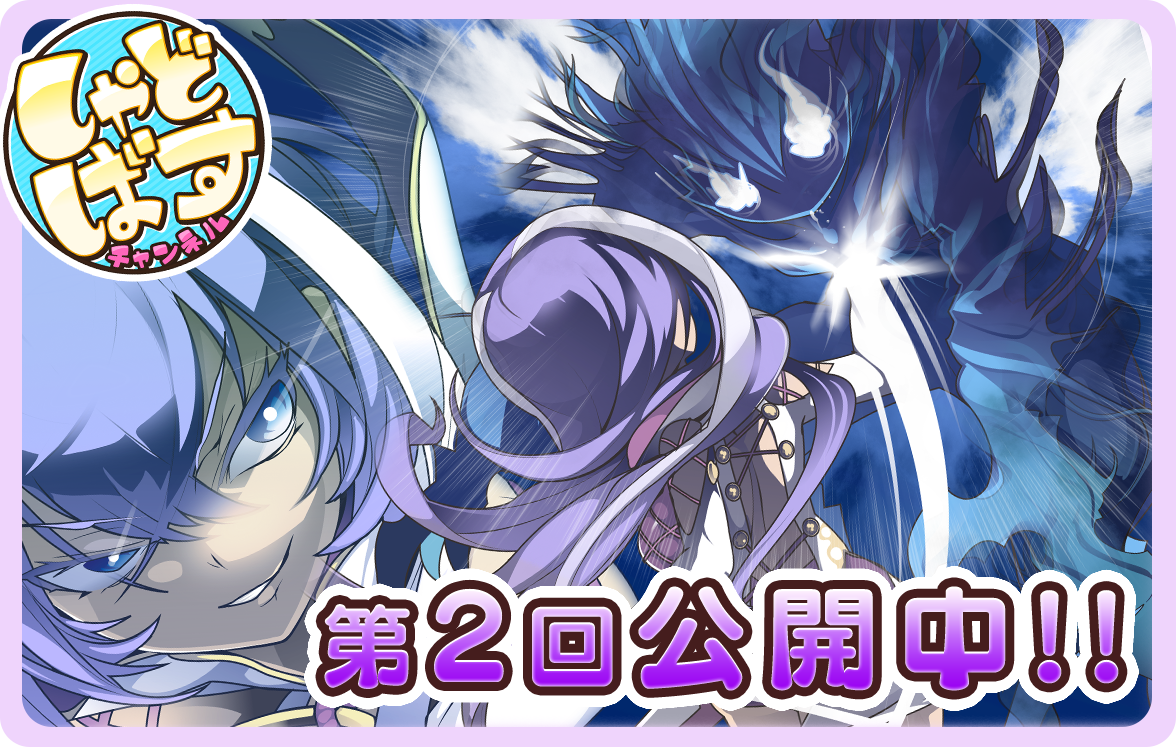 しゃどばすチャンネル 第2回 公開中！ | News | Shadowverse【シャドウ