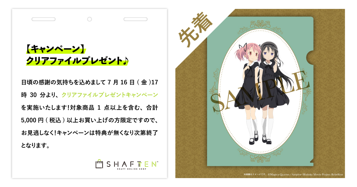 キャンペーン】『魔法少女まどか☆マギカ』鹿目まどか＆暁美ほむら