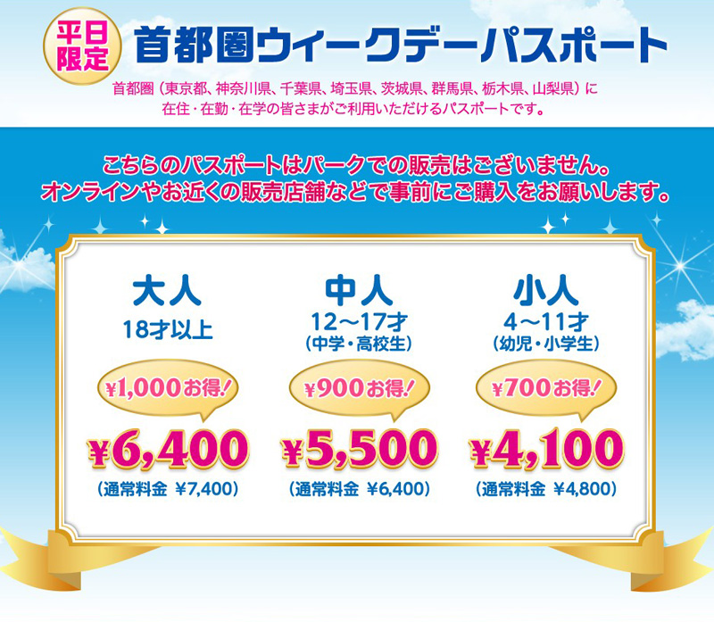 ディズニーの平日割引パスポート、新横浜・新羽・岸根公園など全駅事務