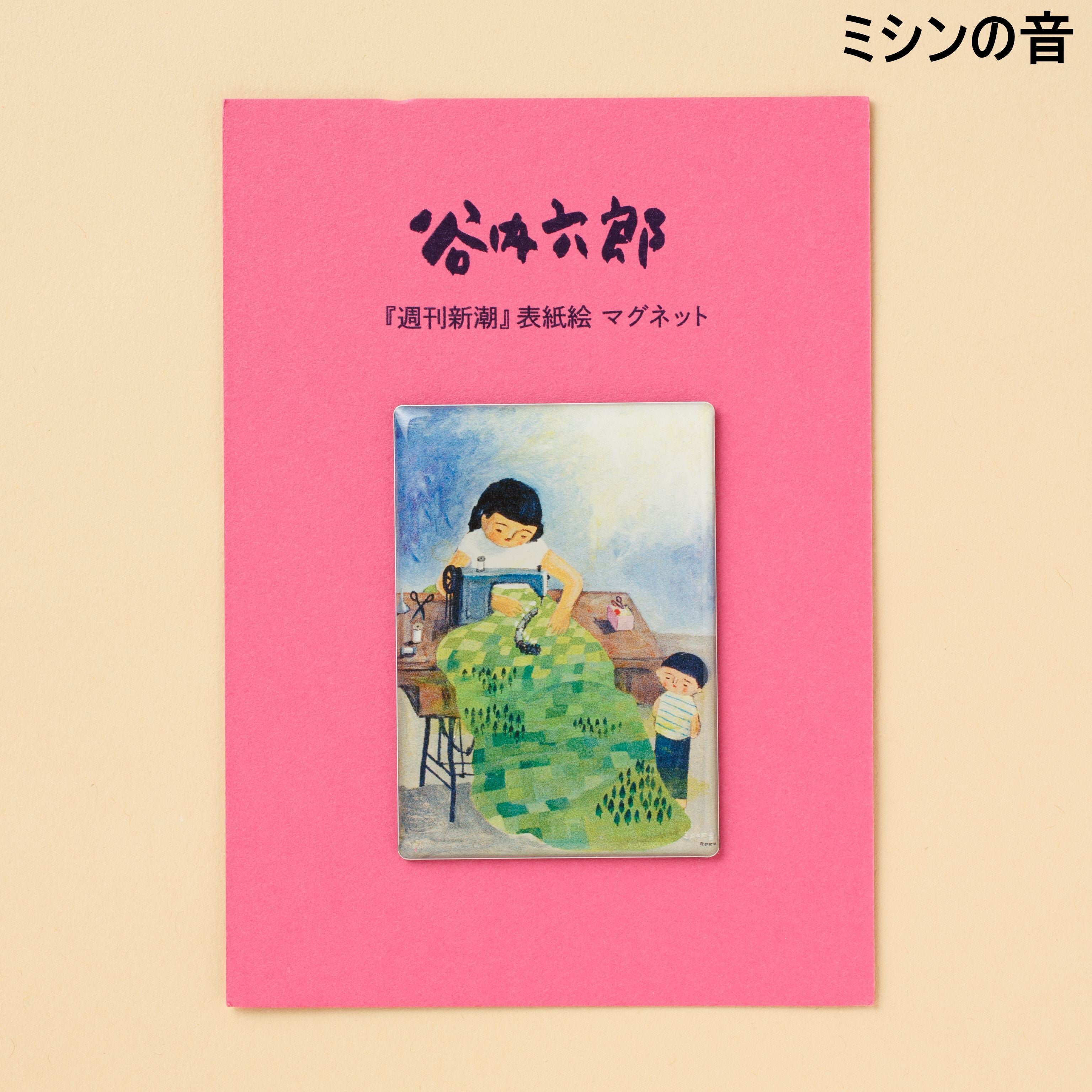 谷内六郎『週刊新潮』 表紙絵 マグネット(A) – 新潮ショップ
