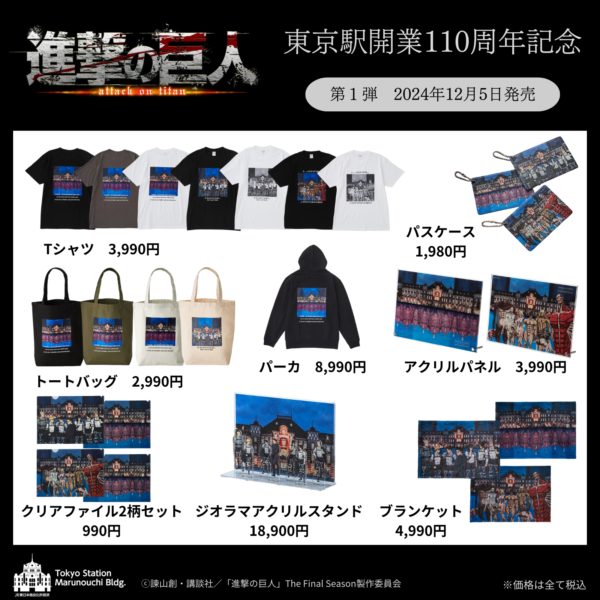 進撃の巨人』 東京駅開業110周年記念アイテム新発売！ | TVアニメ