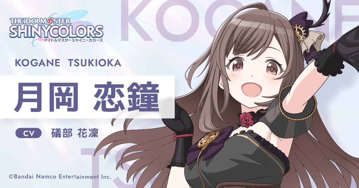 月岡 恋鐘 ｜ アニメ「アイドルマスター シャイニーカラーズ」公式