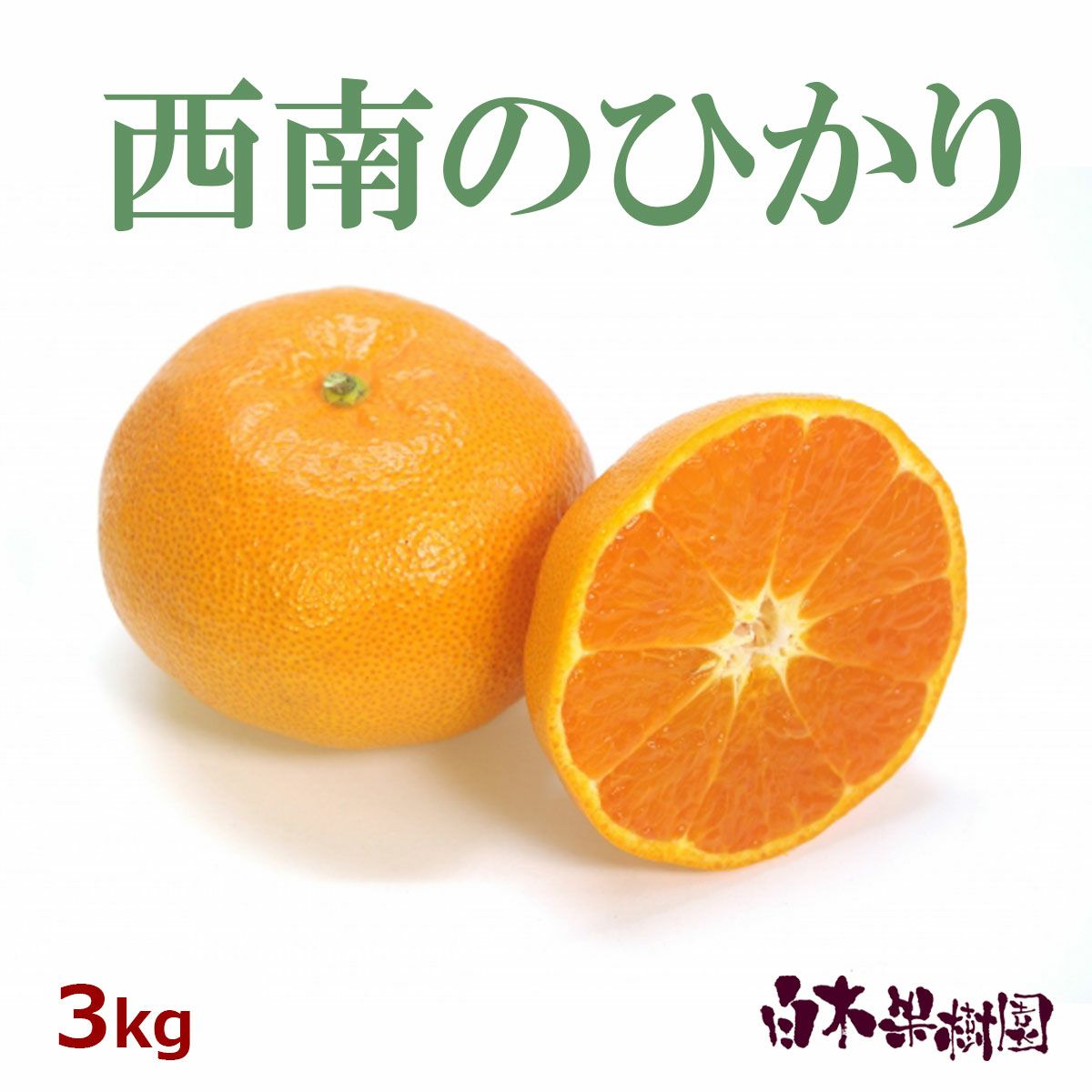 西南のひかり3kg(20-30個）大小混合 | 白木果樹園