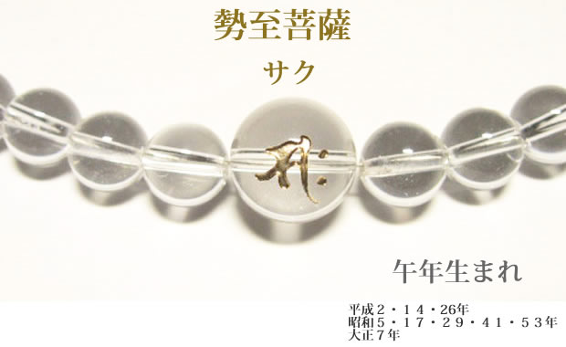 干支梵字 サク 水晶8mm/10mm数珠ネックレス50cm/60cm | 幸せを呼ぶ石PAX