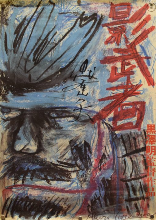 Kagemusha 影武者 – Signed Autographed Movie Posters