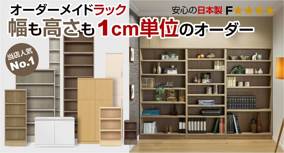 オーダーラック オープンタイプ : サイズオーダー収納PRO :, 大洋株式会社