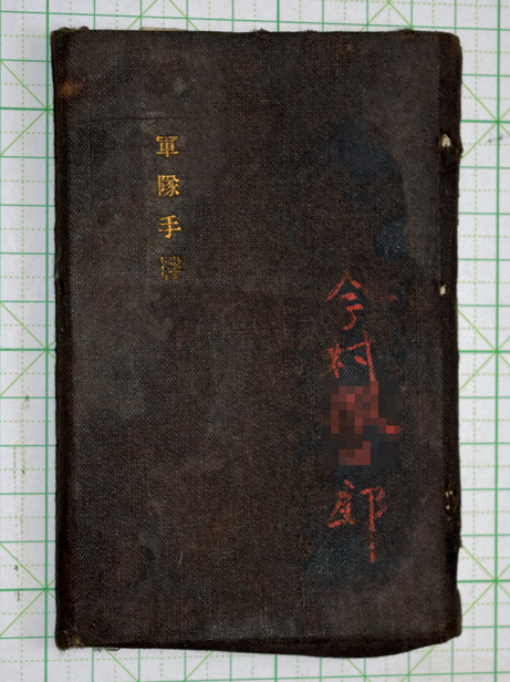 軍隊手帳 明治期