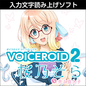 ソフトウェア／ツール 「VOICEROID2 桜乃そら」 | SONICWIRE