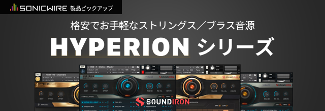 ソフト音源 「HYPERION BRASS ELEMENTS」 | SONICWIRE
