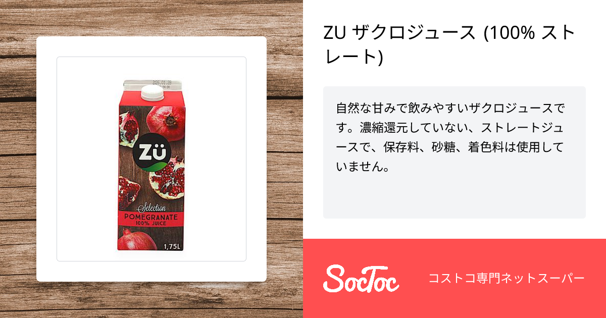 ZU ザクロジュース (100% ストレート) | SocToc (ソックトック