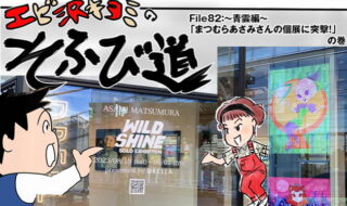 まつむらあさみ | sofvi.tokyo