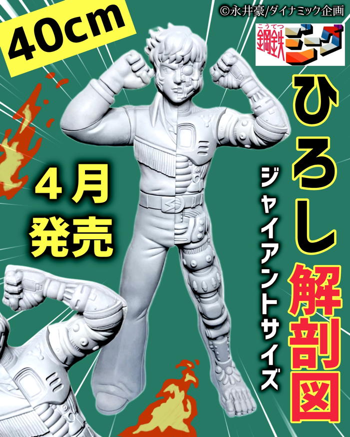 マーベリッククリエイトの「ジャイアントソフビ」始動！ 第1弾は『鋼鉄